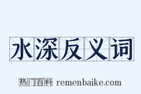 水深反义词是什么意思的图片